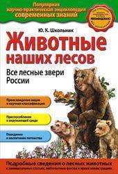 Животные наших лесов, Все лесные звери России, Школьник Ю.К., 2013