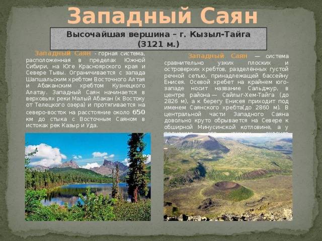 Высота горного запада. Восточные Саяны, Красноярский край. Гора Кызыл Тайга западные Саяны. Алтай и Саяны высота. Информация о горе Саяны.